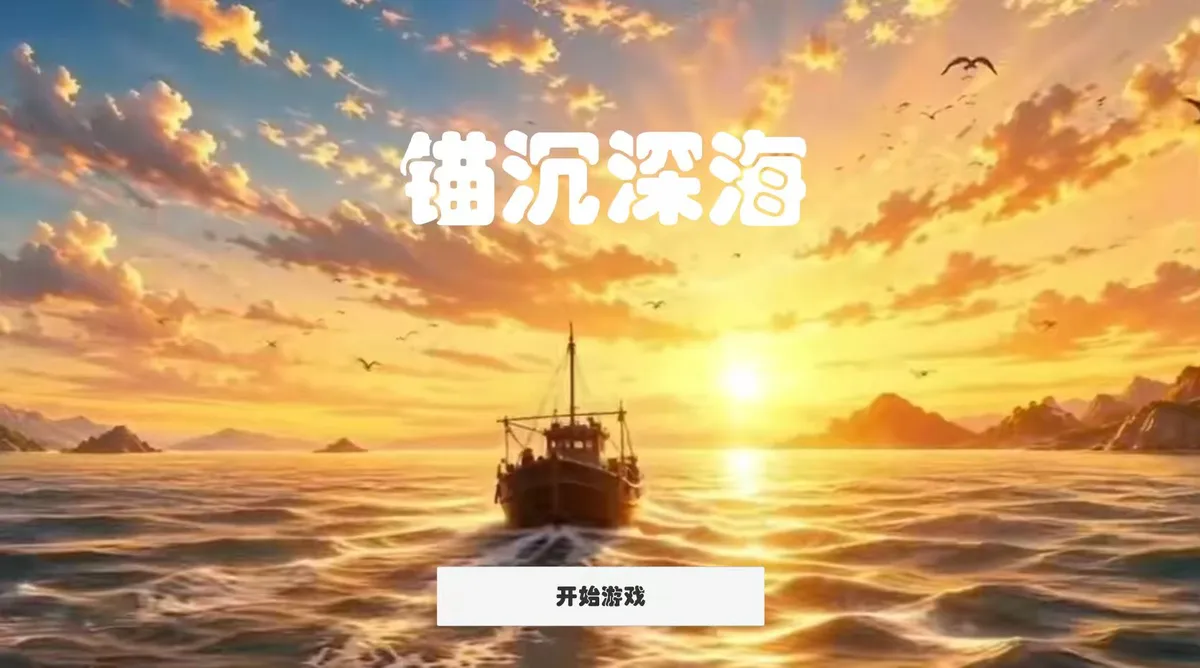 锚沉深海
