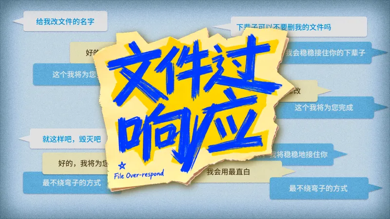 文件过响应