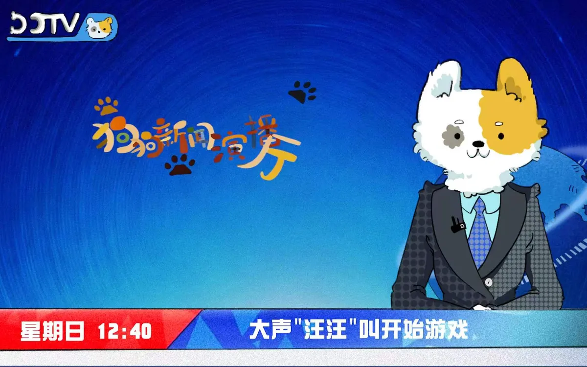 狗狗新闻演播厅