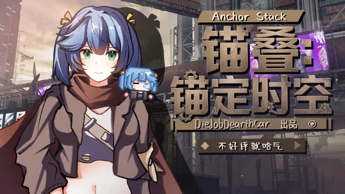 锚叠：锚定时空（Anchor Stack）